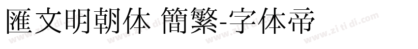 汇文明朝体 简繁字体转换